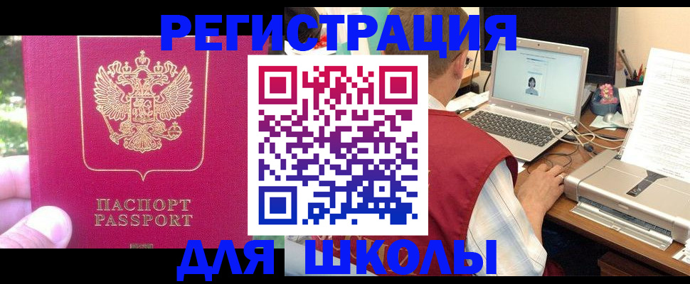 прописка для школы в Сатке